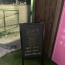 요아정 서산점