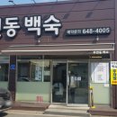 부연동백숙 이미지