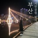 부산시민공원 방문자센터 지하 1층(남/녀) | 부산 시민공원 빛축제 기간과 주차장 정보