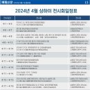 2024년 4월 상하이 전시회 일정표 이미지