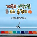 제주도 2박3일 여행 코스 총정리!(+경비,맛집,지도) 이미지