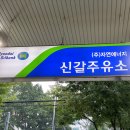 신갈주유소 이미지