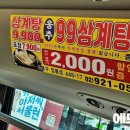 99삼계탕 종암 이미지