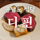 옥수로 | 윤남노 식당 디핀 옥수 예약 방법 메뉴 가격 솔직후기