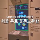 신세계백화점(고속버스터미널방면) | 서울 강남 무료 짐 보관 신세계백화점 물품보관함 고속버스터미널 캐리어