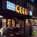 은혜카 | 부산 송도 조개구이 맛집 케이블카 주변 해물생각 내돈내산 추천후기