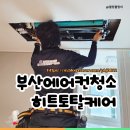 분해 세척으로 곰팡이 제거까지 부산에어컨청소 히트토탈케어 후기