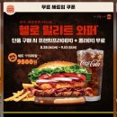 [버거킹] 대전노은역점 헬로 릴리트 버거 세트 후기