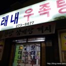 모래내우족탕 이미지