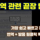 원클릭으로 즉시 번역과 발음을 확인 해 주는 끝장 꿀팁 이미지