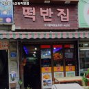 4292 | 대전 대덕구 송촌동 맛집 떡반집 둔산동직영점 리뷰추천메뉴가격주차영업시간