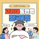 실용영어 | 고려대 통번역대회 전국 1등 나온 전주 영어학원 공부의 철인 인후학원