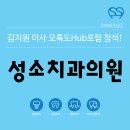 성소치과의원 이미지