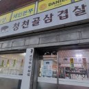 청중로84번길 | 부평 청천골삼겹살 :: 청천동뒷고기 레트로 감성 고깃집 후기