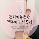 에이스5차점 | 36개월 아기 영유아검진 5차 부산 명지아동병원 예약 방문 후기