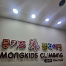 몽키즈클라이밍안양 | 안양클라이밍 안양키즈클라이밍 안양유아클라이밍 안양키즈스포츠 몽키즈클라이밍 안양평촌점