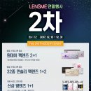 렌즈미 김해율하점 | 렌즈미 2017년 연말행사 2차 진행중! 렌즈미 클로 등 신상 병렌즈가 1+1♥