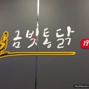 금빛통닭 이미지