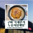 옥계본가누룽지삼계탕