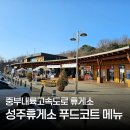 현풍휴게소(하행)창원방향 | 성주휴게소 하행 창원방향 식당 메뉴 참외비빔밥 후기