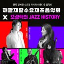 재잘재잘수요재즈음악회with오성택의재즈히스토리 이미지