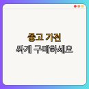 서울시 용산구 중고 가전 BEST4 | 싸게 판매 | 알뜰매장 | 에어컨 | TV | 냉장고 | 총정리
