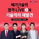 메가공무원 기술직 합격 LIVE ON 기술직을 재발견해 봅시다! 이미지