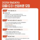 2025년 전남도시가스 대졸(G3) 신입사원 모집 공고(~2/7) 이미지