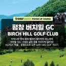 용평 버치힐골프클럽 | 언덕 위에 펼쳐진 대자연의 파노라마! '맥콜 · 용평리조트 오픈 with SBS Golf' 가 열리는 <평창...