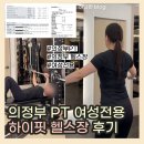 하이핏 헬스장 | 의정부 피티 여성전용 하이핏 헬스장 / 내돈내산 / 인바디 변화 / 의정부PT 후기 3