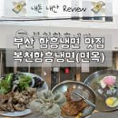 복천 | “유튜브보고 줄 서는 이유가 있네” 부산 동래 복천함흥냉면 후기 내돈내산