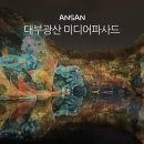 (주)토비기술 | 대부도 전곡항 근처 가볼만한 곳 대부광산 미디어파사드