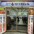 옥이이모식당