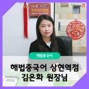 [해법중국어] 우수 가맹점 수원화성지사 ‘해법중국어 상현역점’ 김은화 원장님 인터뷰