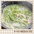 서산갯마을맛집 | 서산 버드랜드 근처 식당 맛집 갯마을 해물 칼국수 파전