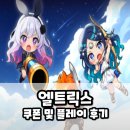 대호 모바일 | 엘트릭스 쿠폰 정보 던전 파밍RPG 모바일게임 플레이 후기