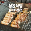 용산 회식하기 좋은 고깃집 &#39;삼곱식당 용산역점&#39; 후기(+메뉴)