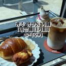 세븐일레븐 양산택지점 | 광주북구카페 양산동 디저트 맛집 이븐베터커피 솔직후기