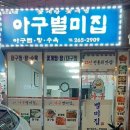 별미아구 | 창원 봉곡동 맛집 찜 전문 아구별미집