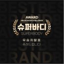 [칠성동24시헬스장] 헬스보이짐롯데 대구역점 바디챌린지30기 결과발표