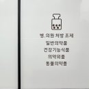 메디컬수약국 이미지