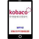 한국방송광고진흥공사 채용 / 2018년 정규직 신입사원 공채 kobaco 이미지