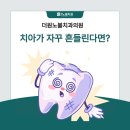 더원노블치과의원 | 대구 비산동치과 치아가 자꾸 흔들린다면