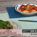 EBS 최고의 요리비결 2022년 3월 23일 한명숙의 참나물돼지불고기와 매운달걀조림 이미지