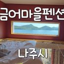 금어마을펜션