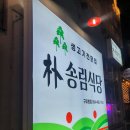 박송림식당 이미지
