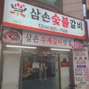 [대전 맛집] 유성 구암동/봉명동/장대동 삼손숯불갈비(삼겹살, 된장찌개) 후기