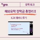 놓치면 아까운 해외 유학 장학금 총정리 II 후기