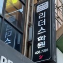 송파리더스학원