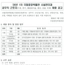 24년 1차 시설관리과 공무직 근로자(기계, 전기, 중앙감시실, 영선, 조경, 미화)- 국립중앙박물관 이미지